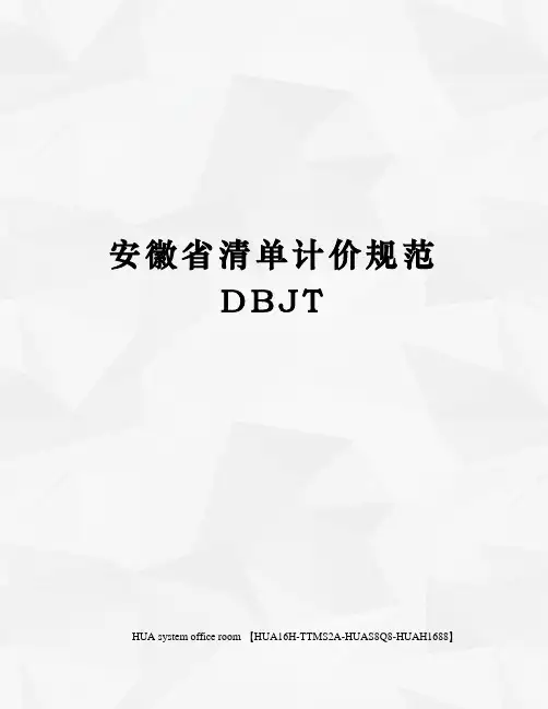 安徽省清单计价规范DBJT完整版