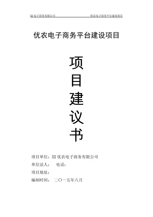 电子商务类平台建设项目建议书