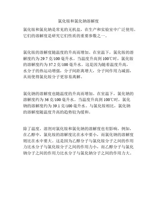 氯化铵和氯化钠溶解度