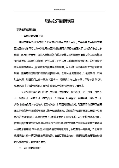猎头公司薪酬制度(公司企业工资薪资管理制度)