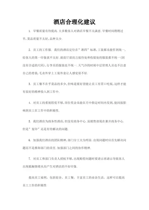 酒店合理化建议100条简短