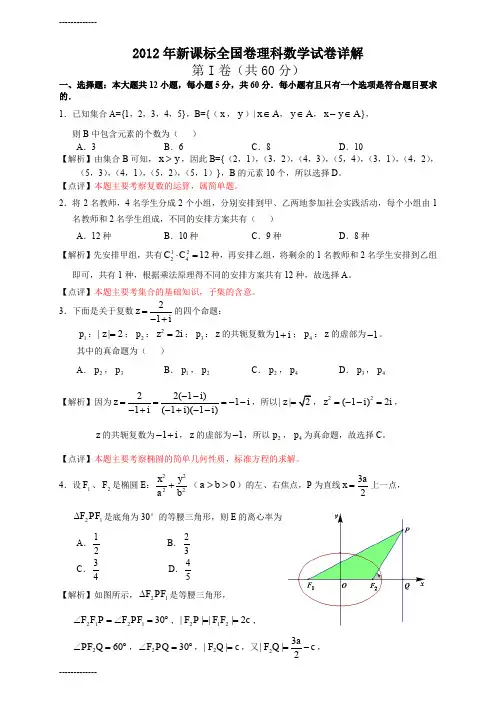 [整理]新课标全国卷理科数学解析版