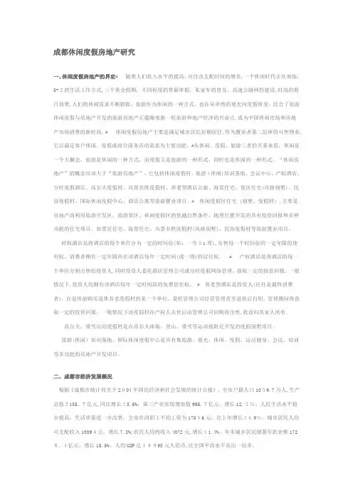 成都休闲度假房地产研究