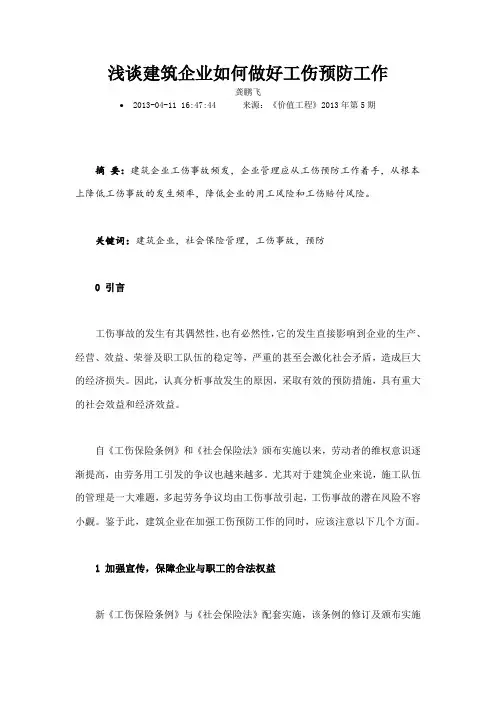 浅谈建筑企业如何做好工伤预防工作 2