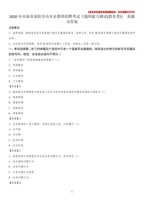 2020年河南省南阳市内乡县教师招聘考试《通用能力测试(教育类)》 真题及答案