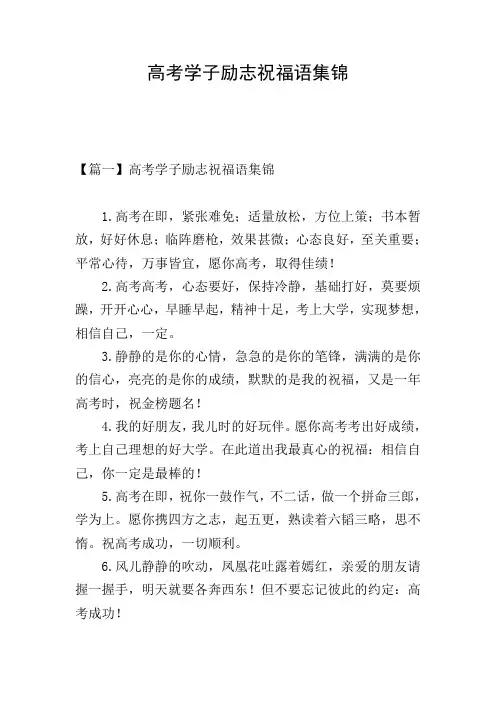 高考学子励志祝福语集锦
