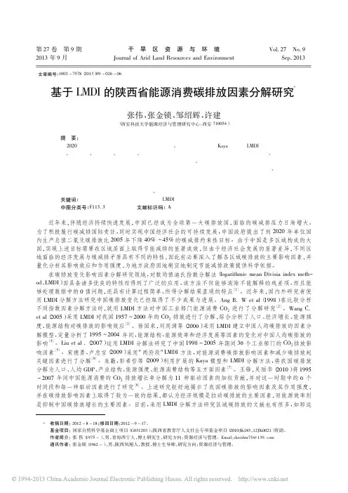 基于LMDI的陕西省能源消费碳排放因素分解研究_张伟 (1)
