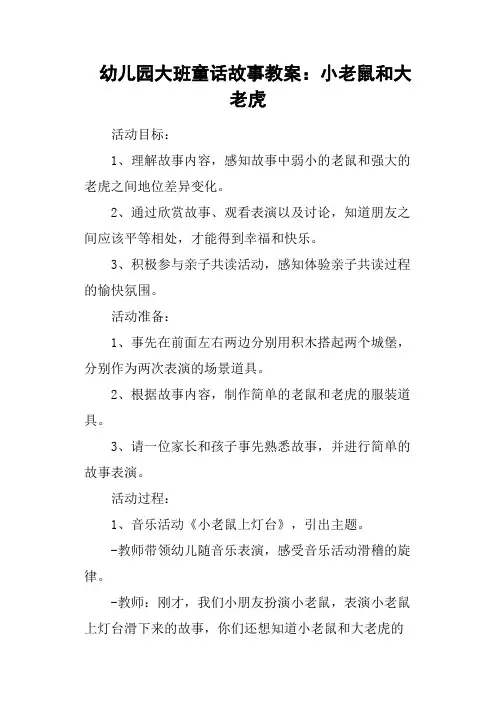 幼儿园大班童话故事教案：小老鼠和大老虎
