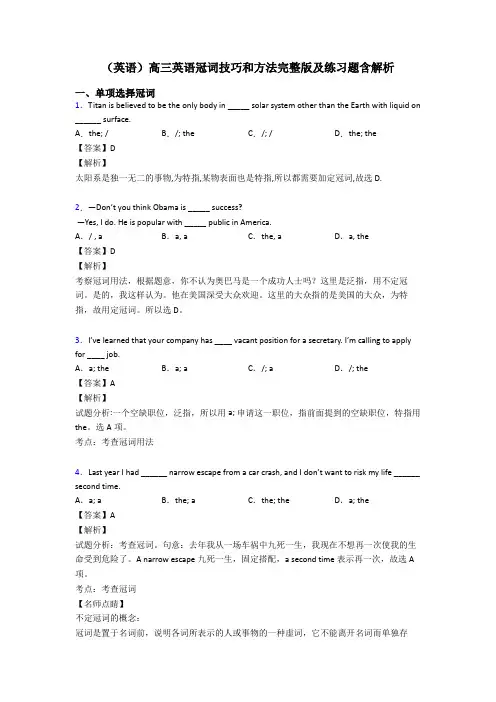 (英语)高三英语冠词技巧和方法完整版及练习题含解析