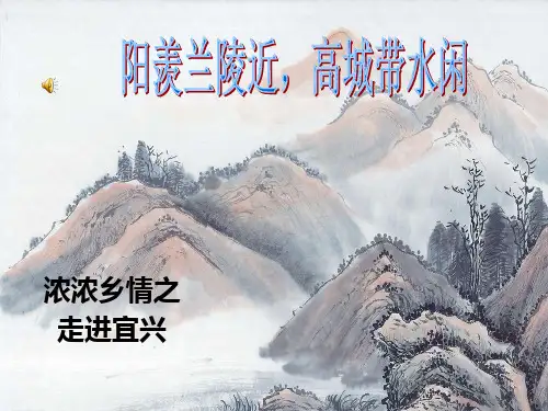 浓浓乡情之走进宜兴