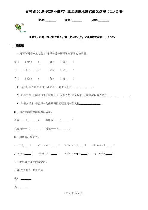 吉林省2019-2020年度六年级上册期末测试语文试卷(二)D卷