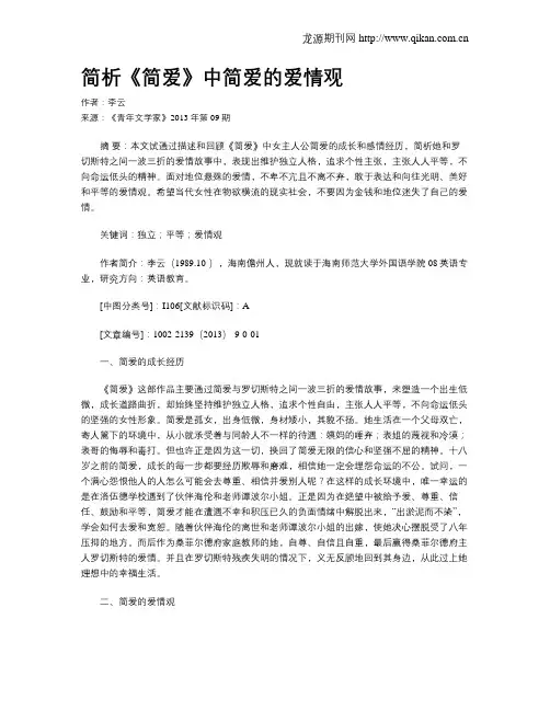 简析《简爱》中简爱的爱情观
