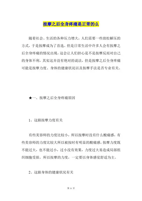 按摩之后全身疼痛是正常的么