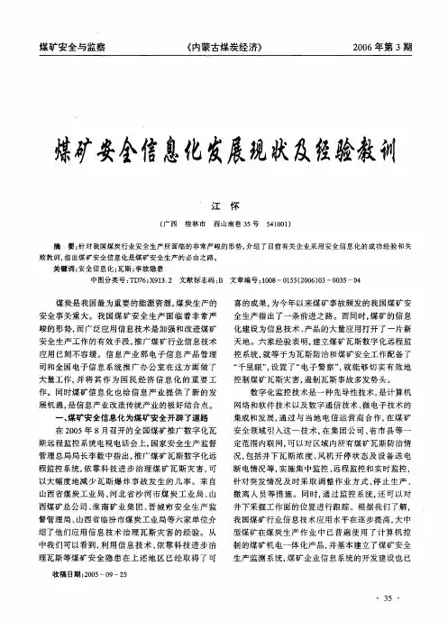 煤矿安全信息化发展现状及经验教训