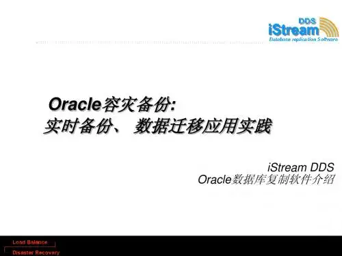 Oracle容灾备份实时备份+数据迁移应用实践