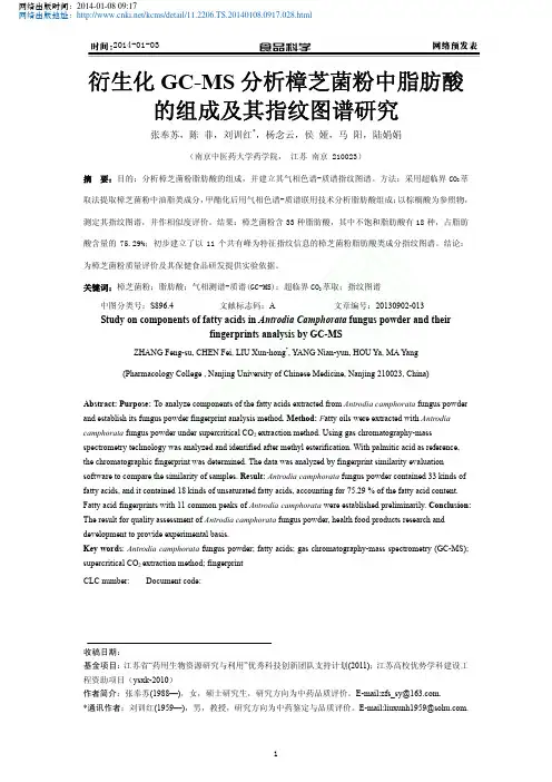 衍生化GC_MS分析樟芝菌粉中脂肪酸_陈菲_刘训红_杨念云_侯娅_马阳_陆娟娟