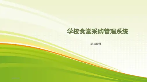 学校食堂采购管理系统PPT课件