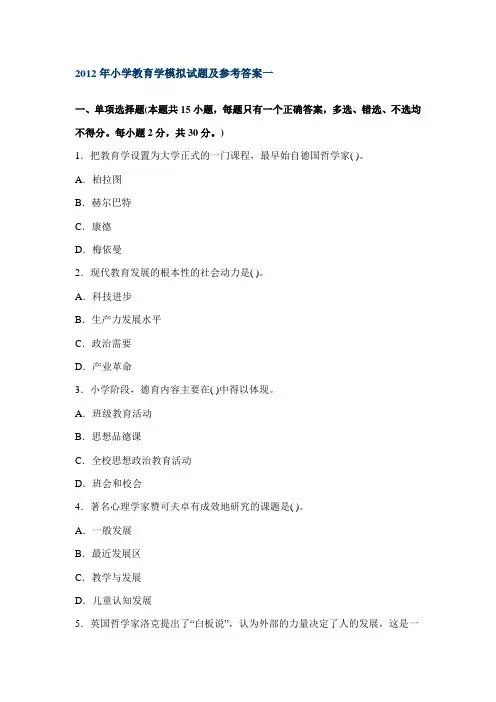 2012年小学教育学模拟试题及参考答案一