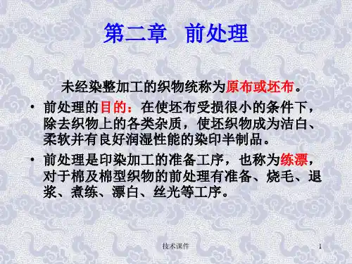 染整概论_前处理-棉的烧毛退煮漂丝(教育课件)