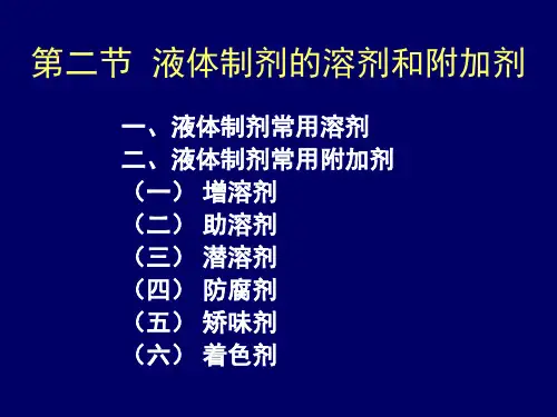 第二章液体制剂-CMU