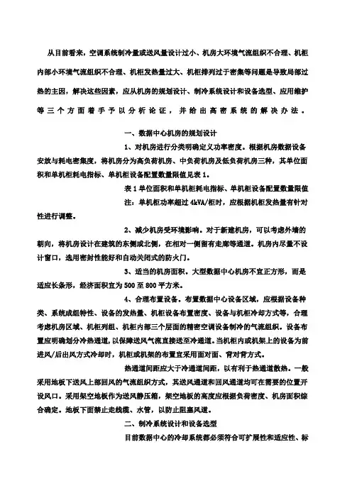 数据机房解决散热问题方案探讨