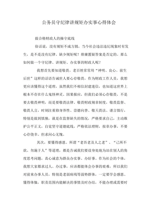 公务员守纪律讲规矩办实事心得体会