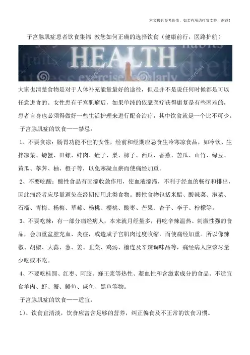 子宫腺肌症患者饮食集锦 教您如何正确的选择饮食(健康前行,医路护航)