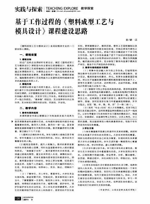 基于工作过程的《塑料成型工艺与模具设计》课程建设思路