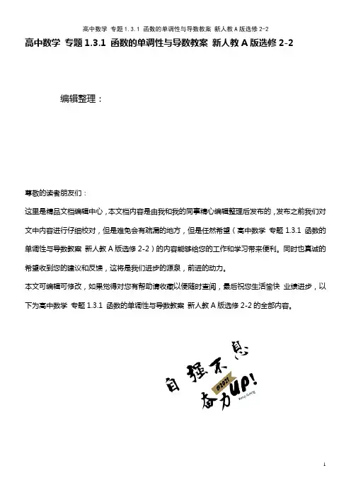 高中数学 专题1.3.1 函数的单调性与导数教案 新人教A版选修2-2(2021年整理)