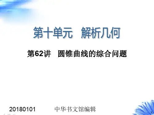 2018年高考数学一轮复习课件第62讲-圆锥曲线的综合问题