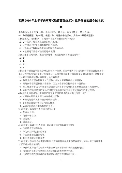 西藏2016年上半年内审师《经营管理技术》：竞争分析的组合技术试题