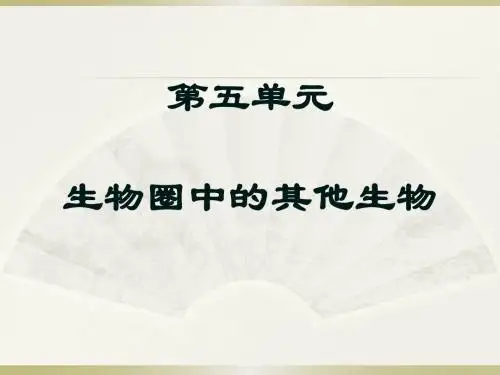 第五单元 生物圈中的其他生物