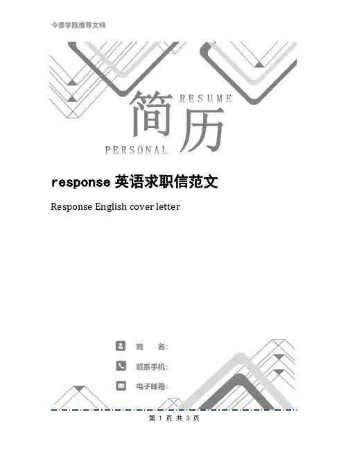 response英语求职信范文
