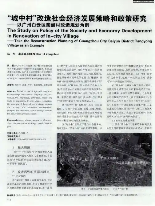 “城中村”改造社会经济发展策略和政策研究——以广州白云区棠涌村改造规划为例
