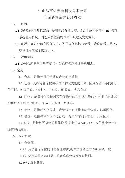 仓库储位管理办法