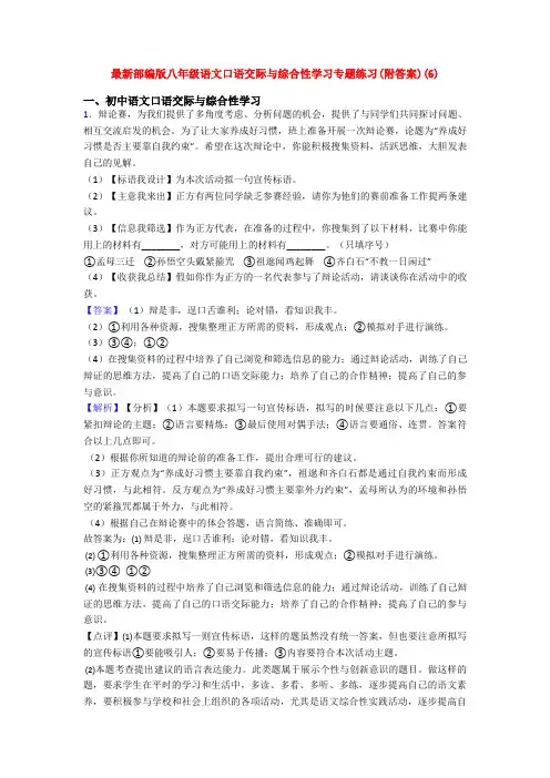 最新部编版八年级语文口语交际与综合性学习专题练习(附答案)(6)