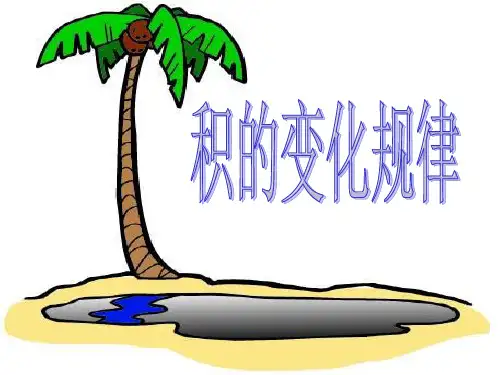 积的变化规律ppt教材课件
