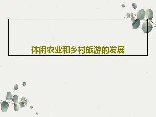 休闲农业和乡村旅游的发展共23页文档