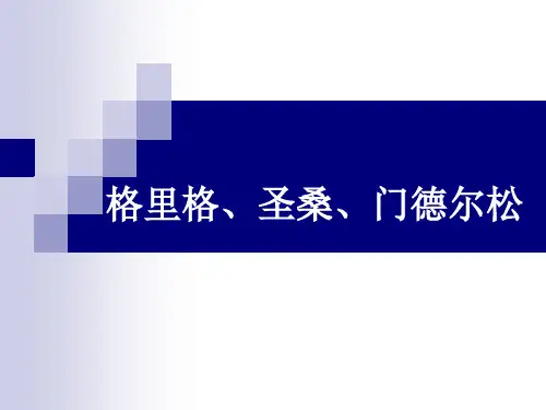 格里格、圣桑、门德尔松