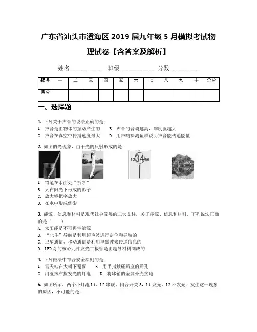 广东省汕头市澄海区2019届九年级5月模拟考试物理试卷【含答案及解析】