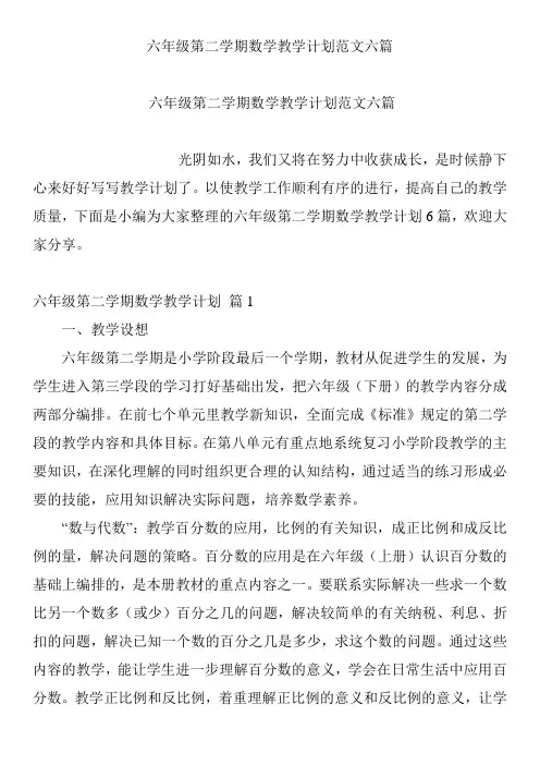 六年级第二学期数学教学计划范文六篇