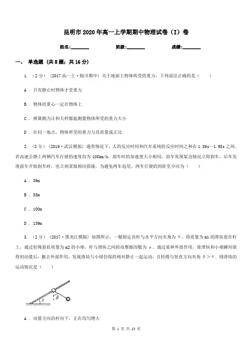 昆明市2020年高一上学期期中物理试卷(I)卷