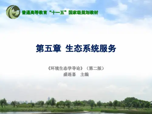 第五章：生态系统服务
