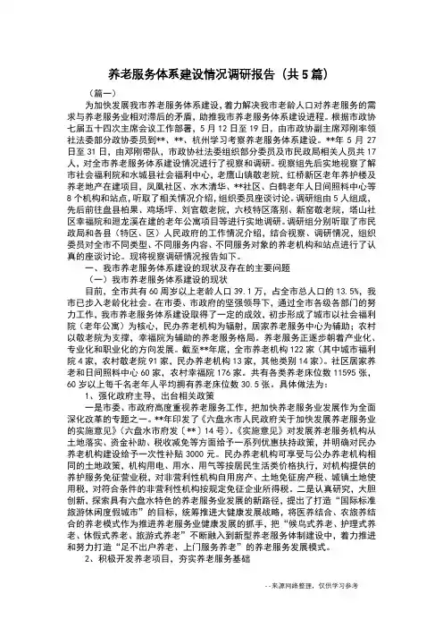养老服务体系建设情况调研报告(共5篇)