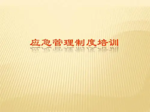 应急管理制度培训
