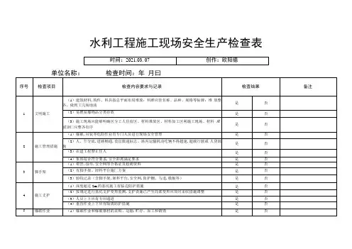 水利工程施工现场安全生产检查表