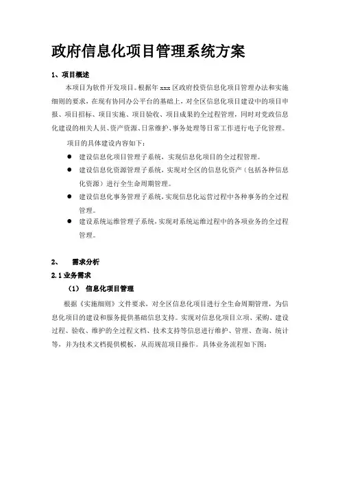 政府信息化项目管理系统建设方案