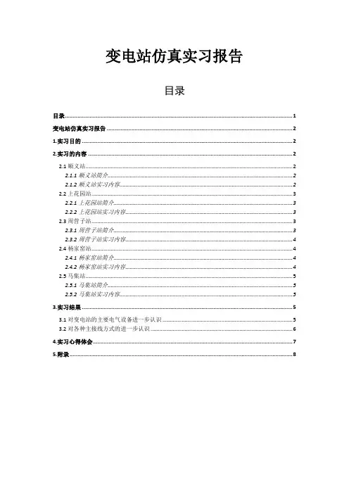 变电站仿真实习报告