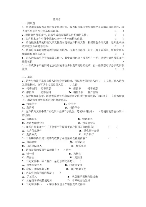 会计信息系统期末第四章复习题精选
