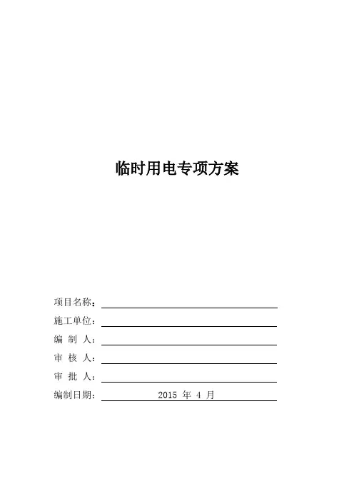 临时用电专项方案